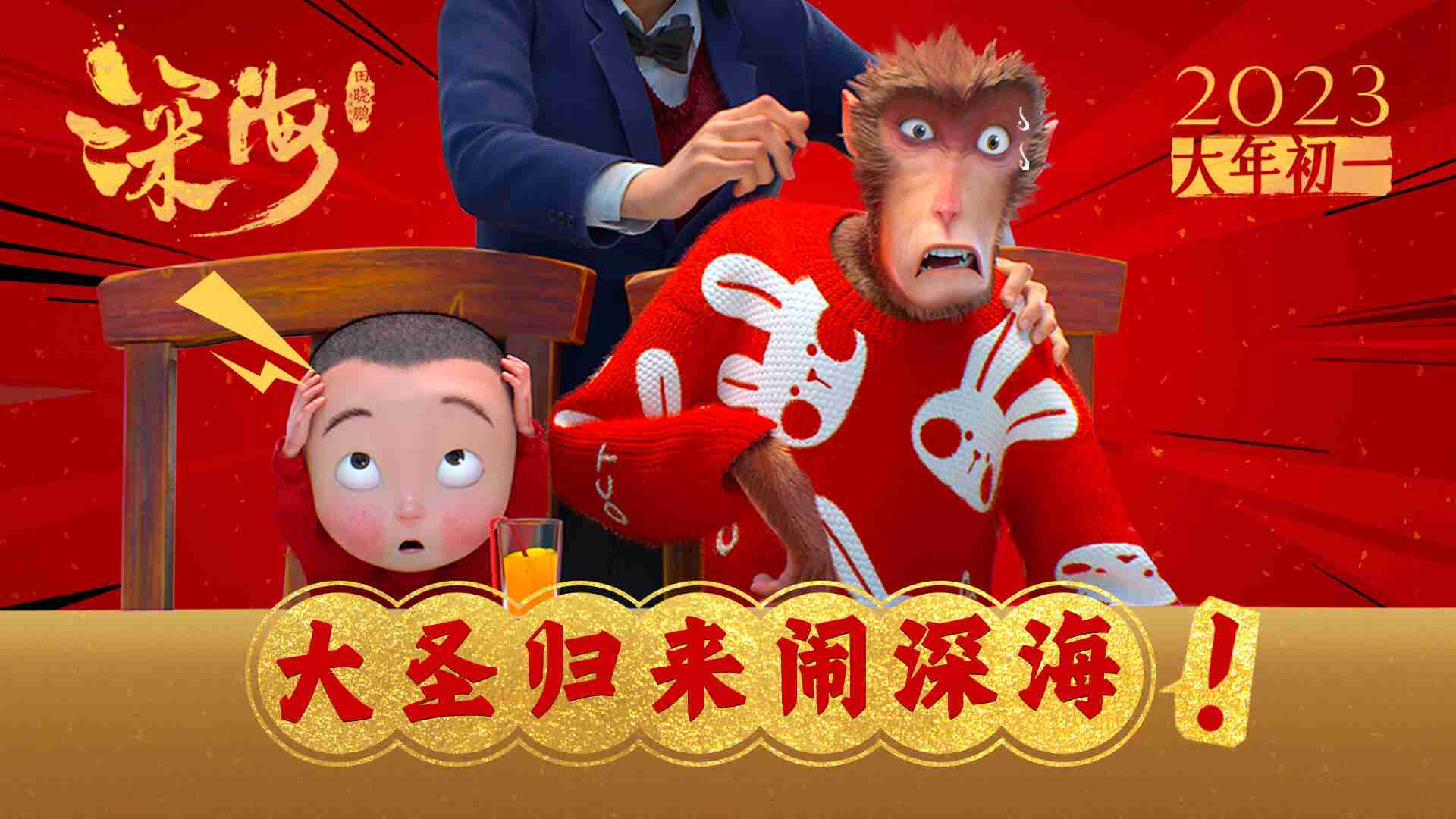 电影《深海》联动短片